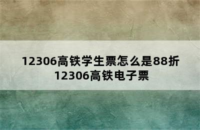 12306高铁学生票怎么是88折 12306高铁电子票